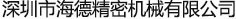 深圳市海德精密机械有限公司