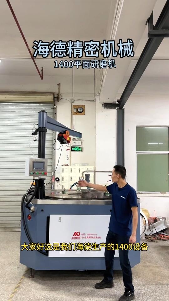 深圳海德HD-1400模芯修复研磨抛光机